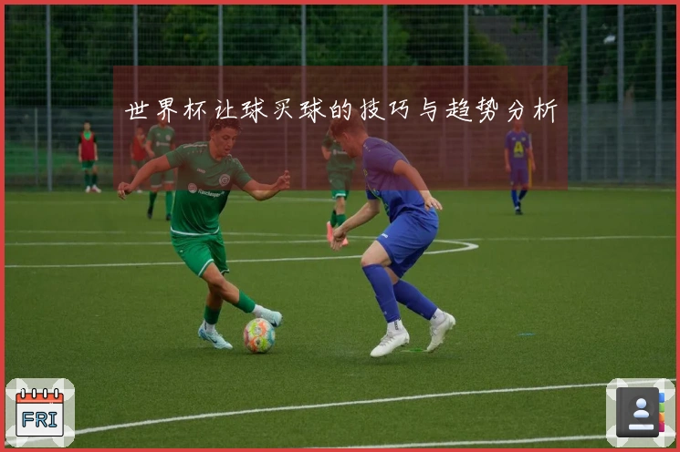 世界杯让球买球的技巧与趋势分析